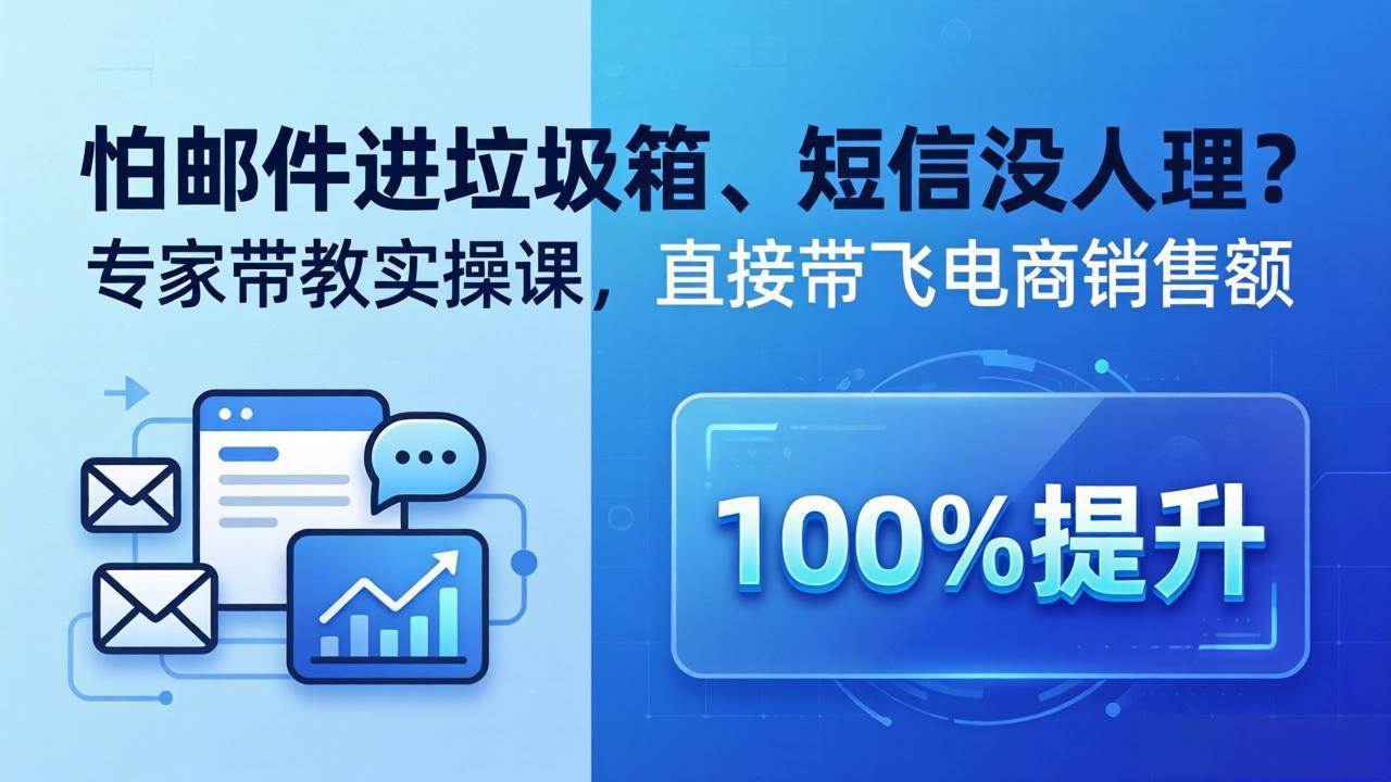 （18234期）怕邮件进垃圾箱、短信没人理？专家带教实操课，直接带飞电商销售额【原创双语字幕】-易创网