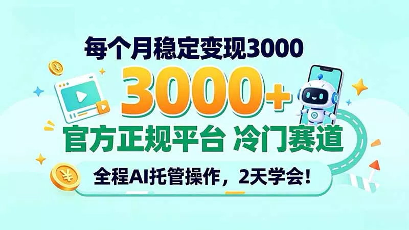每个月稳定变现3000＋， 官方正规平台 冷门赛道， 全程ai托管操作，2天学会！-易创网