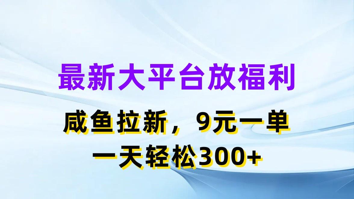 最新蓝海项目，闲鱼平台放福利，拉新一单9元，轻轻松松日入300+-易创网