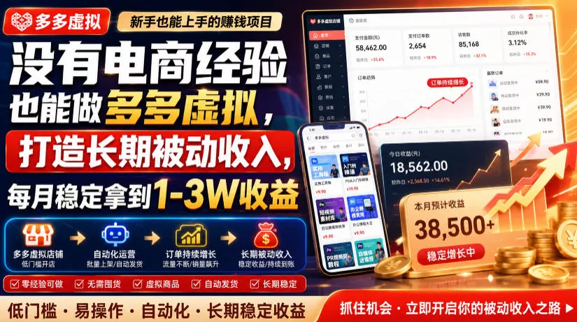 没有电商经验也能做多多虚拟，打造长期被动收入，每月稳定拿到1-3W收益【揭秘】-易创网