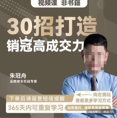 朱冠舟：30招打造销冠高成交力-企业管理精品视频课网赚项目-副业赚线-互联网创业-资源整合易创网