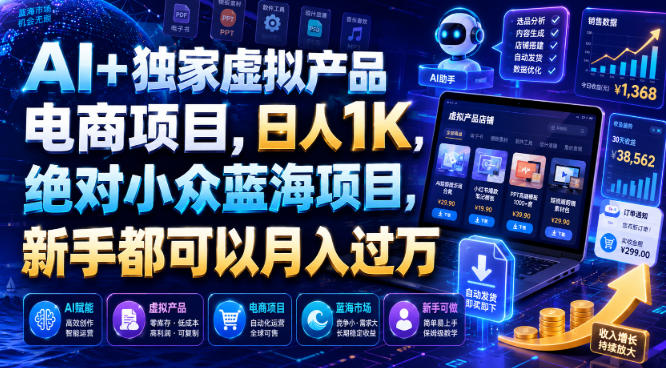 AI+独家虚拟产品电商项目，日人1K，绝对小众蓝海项目，新手都可以月入过万【揭秘】-易创网