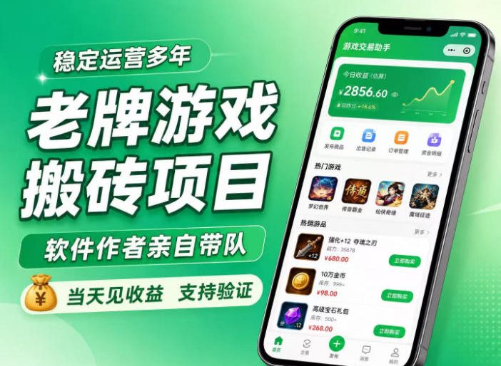 老牌游戏搬砖项目，超稳定可靠，软件作者亲自带队，当天见收益，支持验证【揭秘】-易创网