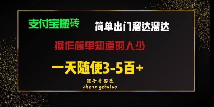被人忽视的支付宝搬砖项目出门溜达溜达轻松日入500+小白随便操作-易创网