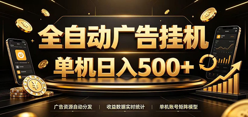 全自动广告挂机，每天24小时不停的去看广告获取收益，单机500＋-易创网