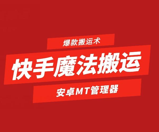 快手魔法搬运，1:1爆款搬运术，仅限安卓手机-易创网