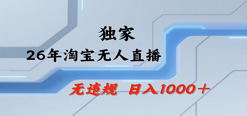 淘宝无人直播，一天搞1000+，独家技术，无违规封号，可矩阵开播，长期稳定-易创网