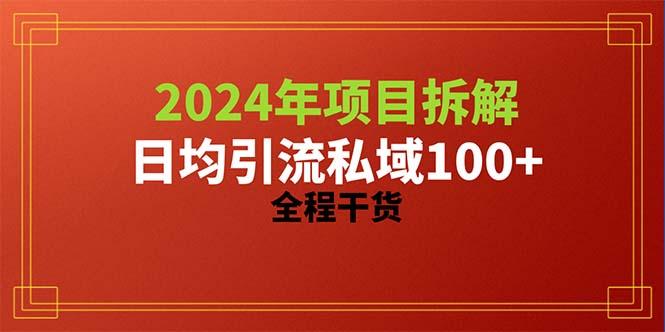 2024项目拆解日均引流100+精准创业粉，全程干货-易创网