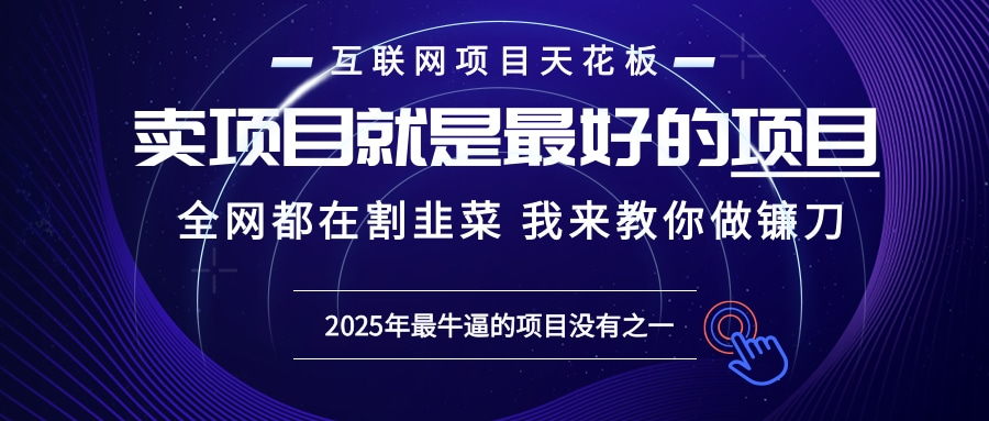 2025年普通人如何通过“知识付费”卖项目年入“百万”镰刀训练营超级IP...网赚项目-副业赚线-互联网创业-资源整合易创网
