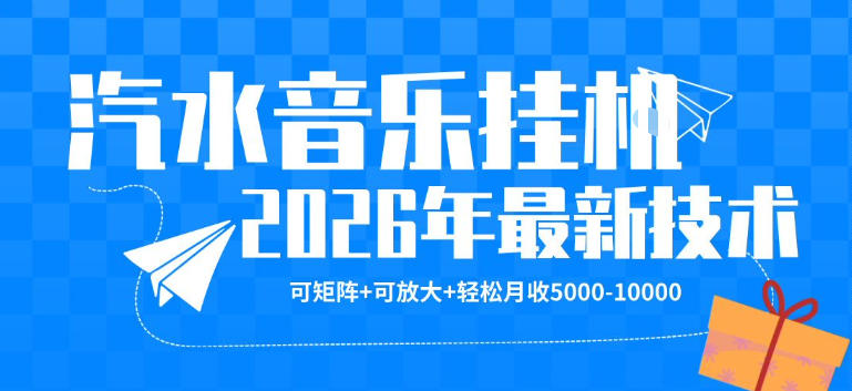 【汽水音乐挂G】26年最新玩法，可矩阵放大，月收5k-1W，独家技术，非常稳定【揭秘】-易创网