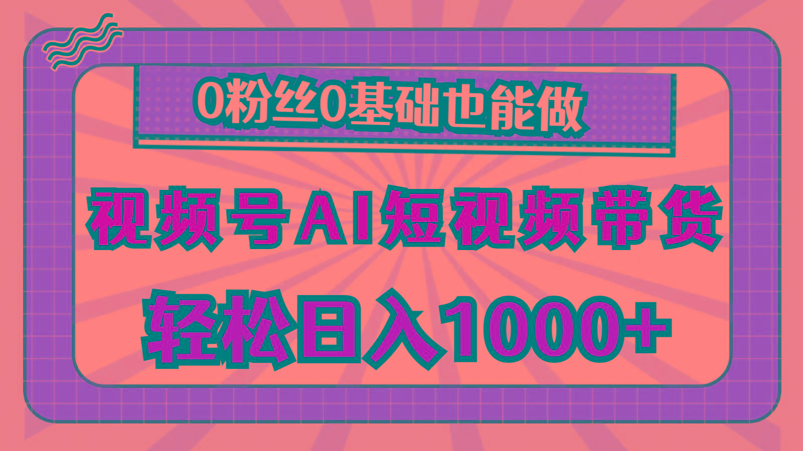 视频号AI短视频带货，轻松日入1000+，0粉丝0基础也能做-易创网