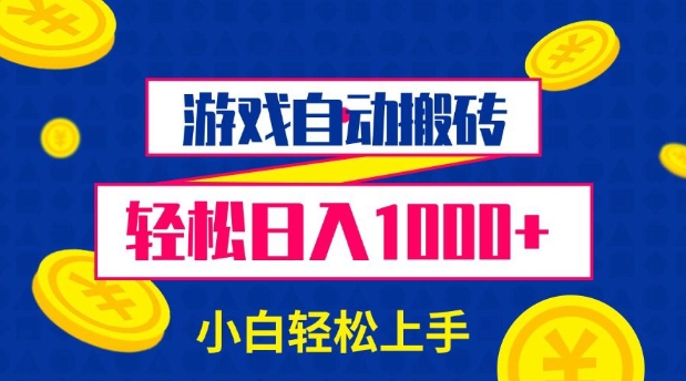 游戏自动搬砖，轻松日入1000+ 小白轻松上手【揭秘】-易创网