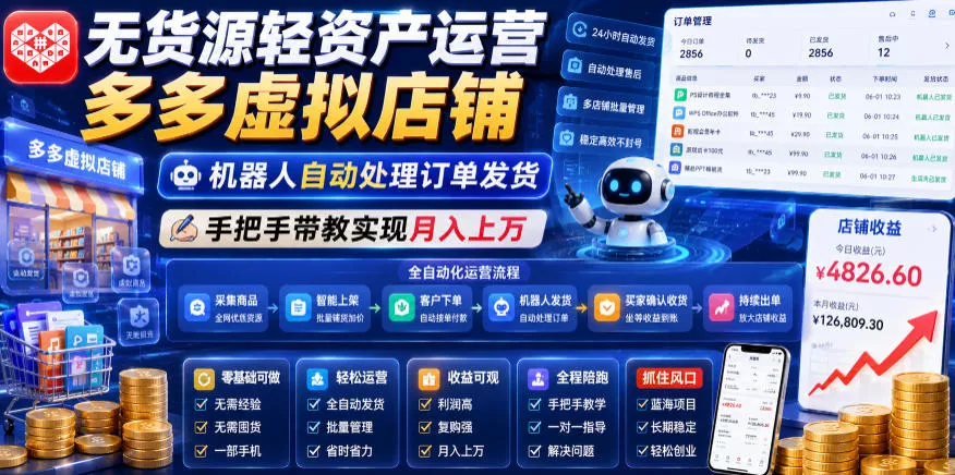 无货源轻资产运营多多虚拟店铺，机器人自动处理订单发货，手把手带教实现月入上万【揭秘】-易创网