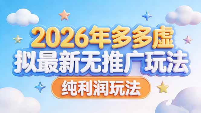 （17692期）2026年多多虚拟最新无推广，纯利润玩法-易创网