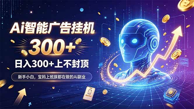 （20363期）为什么越来越多人开始做 AI 广告挂机？副业新风口了解一下-易创网