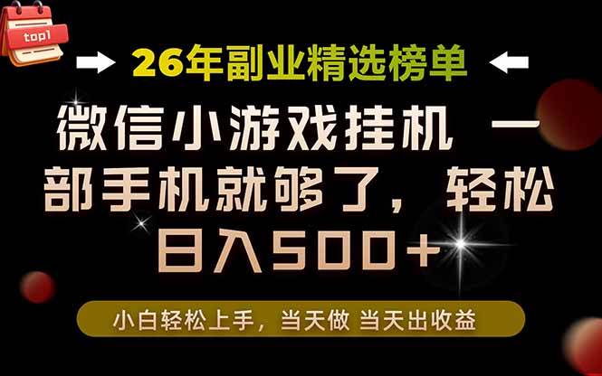 （19416期）26年副业首推！一部手机，轻松日入500+，真正的落地项目，错过真的亏大了！-易创网