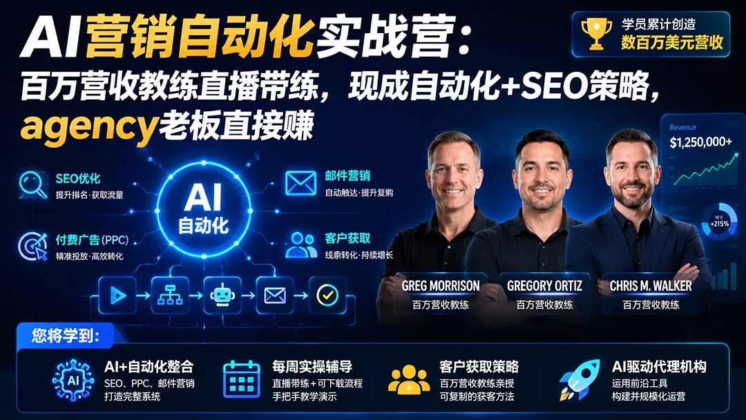 AI营销自动化实战营：百万营收教练直播带练，现成自动化+SEO策略，agency老板直接赚【原创双语字幕】-易创网