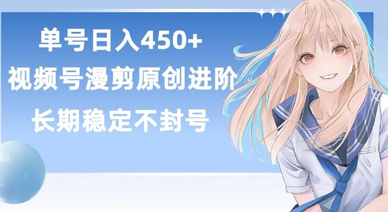 单号日赚450+，视频号原创漫剪进阶版，长久稳定，而且具有睡后收益【揭秘】-易创网