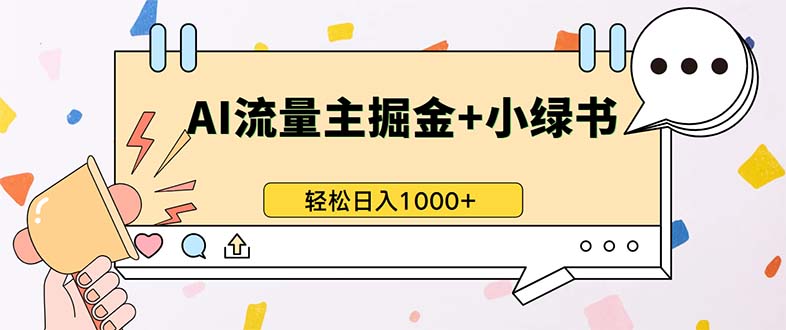 最新操作，公众号流量主+小绿书带货，小白轻松日入1000+-易创网