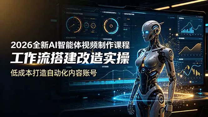 2026全新AI Codex智能体视频制作课程，工作流搭建改造实操，低成本打造自动化内容账号-易创网
