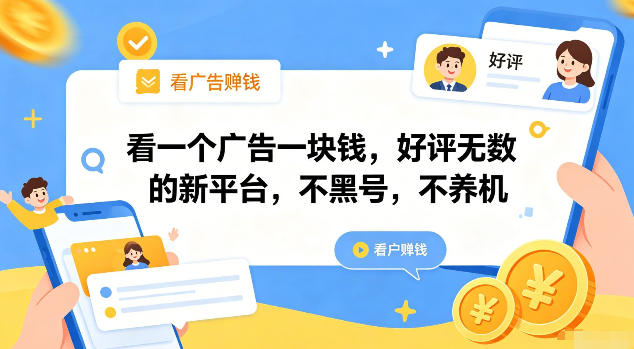 看一个广告一块钱，好评无数的新平台，不黑号，不养机【揭秘】-易创网