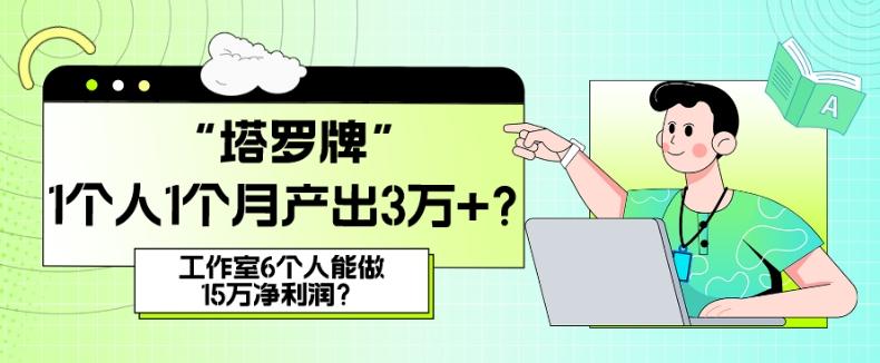 她，做“塔罗牌”1个人1个月产出3万+？工作室6个人能做15万净利润？-易创网