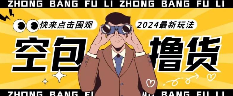 【独家揭秘】最新空包撸货玩法，单账号号称月入过万，小白直接上手简单粗暴快来围观(仅揭秘)-易创网