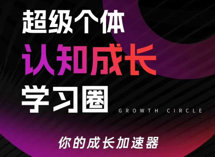 超级个体认知成长学习圈，你的成长加速器，用认知破局，用行动变现（更新26年3月）-易创网