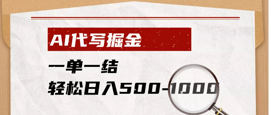 AI代写掘金，一单一结，小白宝妈也能轻松日入500-1000+-易创网