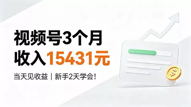 视频号3个月收入15431元，当天见收益，新手2天学会！-易创网