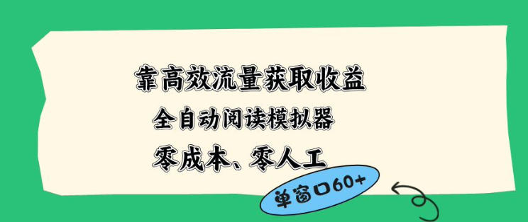 靠高效流量获取收益，零成本全自动阅读模拟器2.0全新玩法，单窗口高达50+蓝海小众项目【揭秘】-易创网