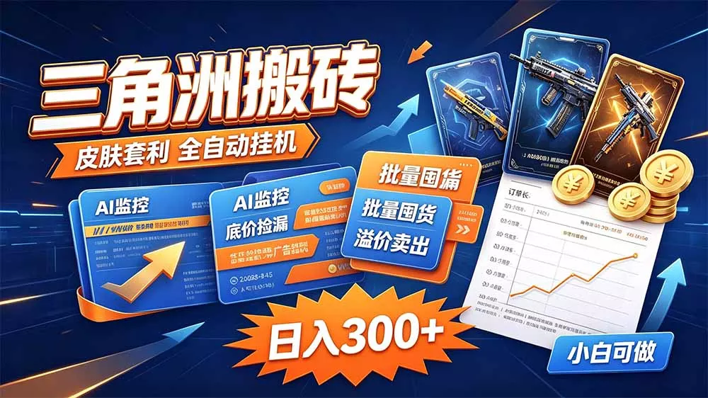 三角洲搬砖 独家捡漏套利玩法 0封号单机日产300＋-易创网