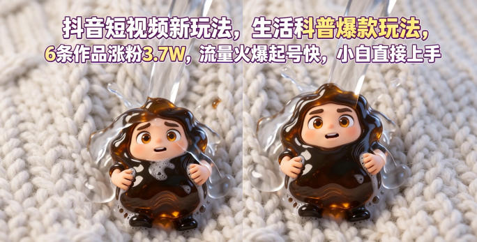 抖音短视频新玩法生活科普爆款玩法，6条作品涨粉3.7W，流量火爆起号快，小白直接上手操作，可撸创作者伙伴计划-易创网