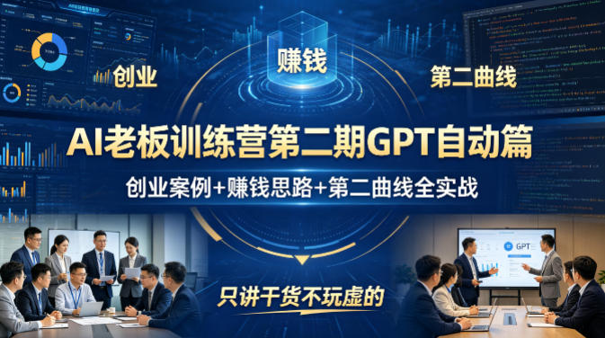 AI老板训练营第二期GPT自动篇，创业案例+賺钱思路+第二曲线全实战，只讲干货不玩虚的-易创网