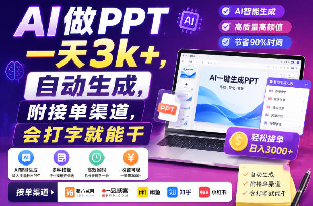 AI做PPT一天3k+，自动生成，附接单渠道，会打字就能干【揭秘】-易创网