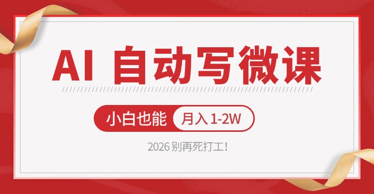 2026 别再死打工！AI 自动写微课，免费渠道上手，小白也能月入 1-2W-易创网