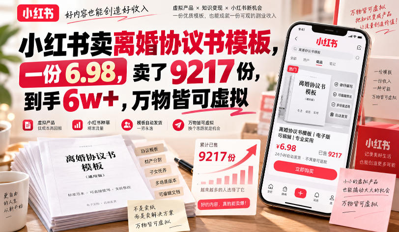小红书卖离婚协议书模板，一份6.98，卖了9217份，到手6w+，万物皆可虚拟-易创网