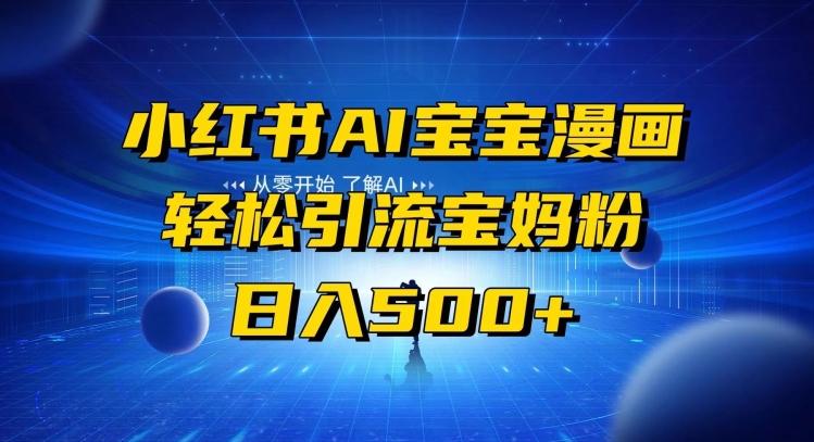 小红书AI宝宝漫画，轻松引流宝妈粉，小白零基础操作，日入500-云创网