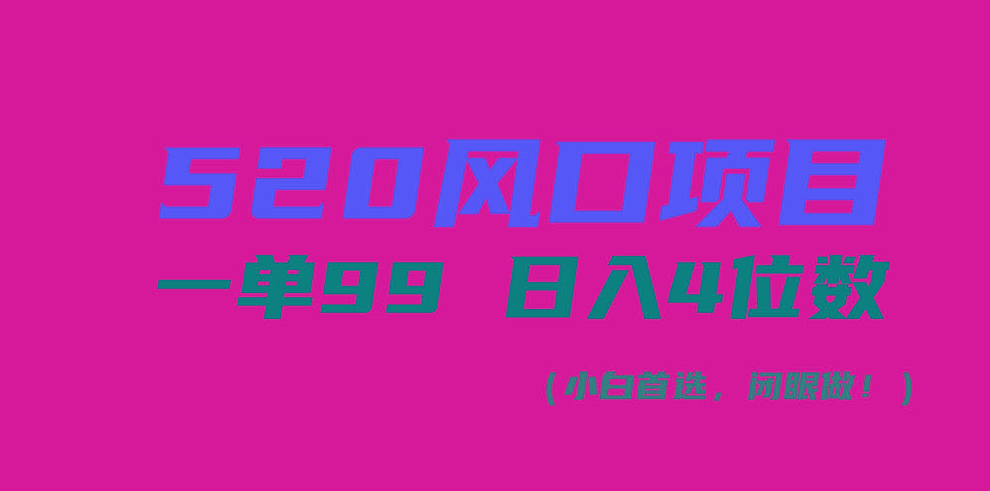 520风口项目一单99 日入4位数(小白首选，闭眼做！-易创网