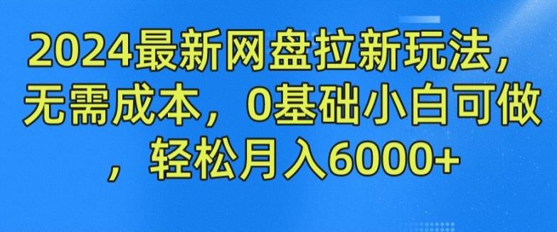 2024最新网盘拉新玩法，无需成本，0基础小白可做，轻松月入6000+【揭秘】-易创网