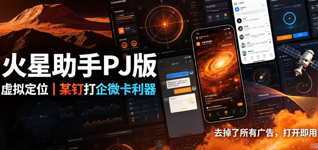 火星助手破解版，虚拟定位，某钉打企微卡利器，去掉了所有广告，打开即用-易创网