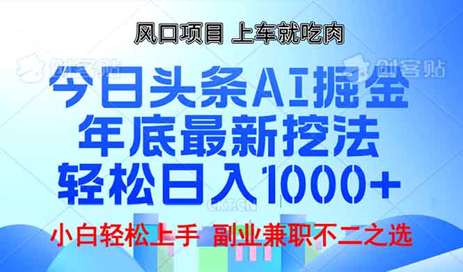 年底今日头条AI 掘金最新玩法，轻松日入1000+-易创网
