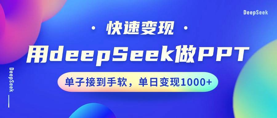 用DeepSeek做PPT，快速变现，单子接到手软，单日变现1000+-易创网