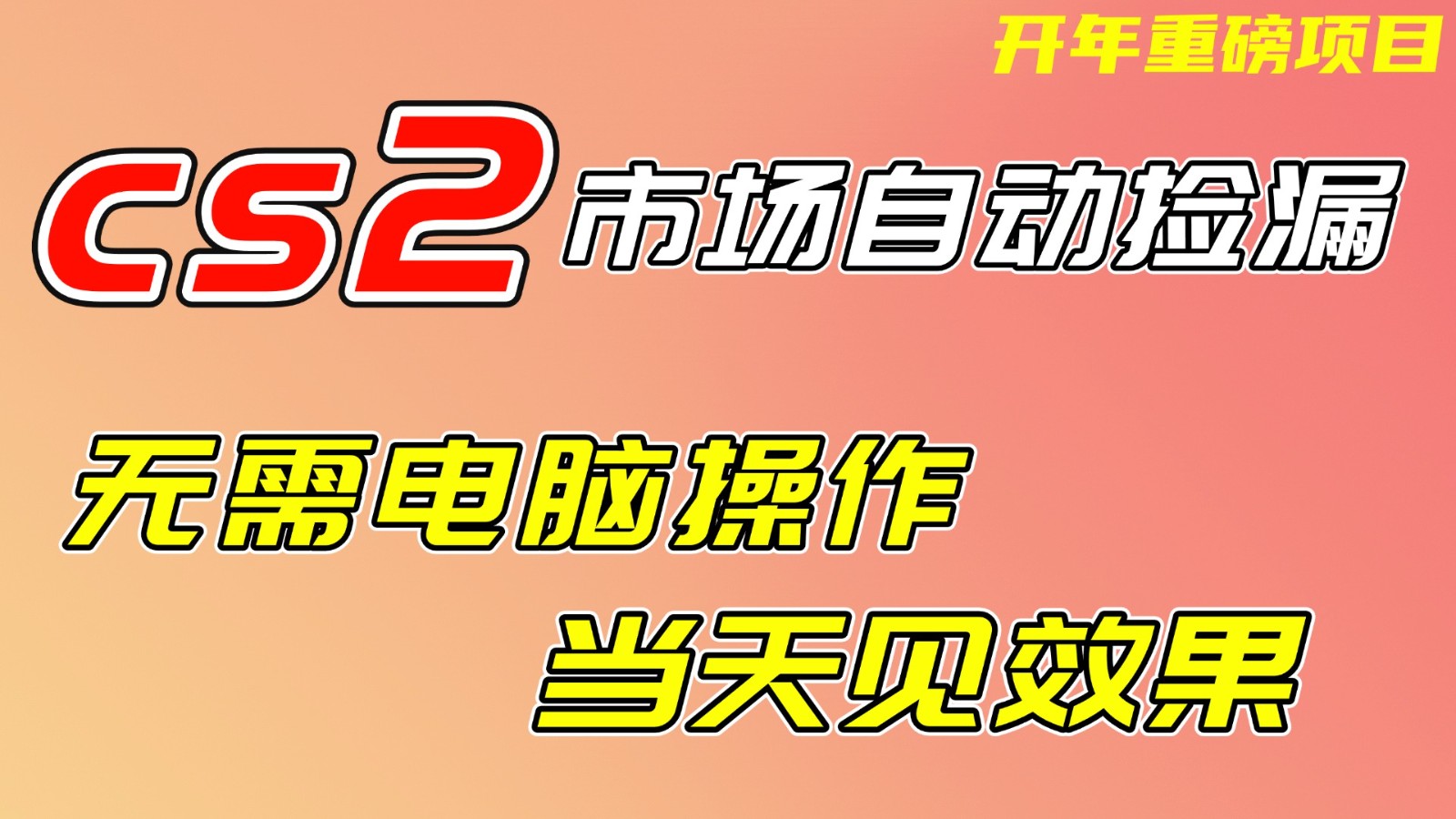 CS2市场挂机项，无需电脑操作，无需进入游戏，当天见效果，支持任何形式验证网赚项目-副业赚线-互联网创业-资源整合易创网