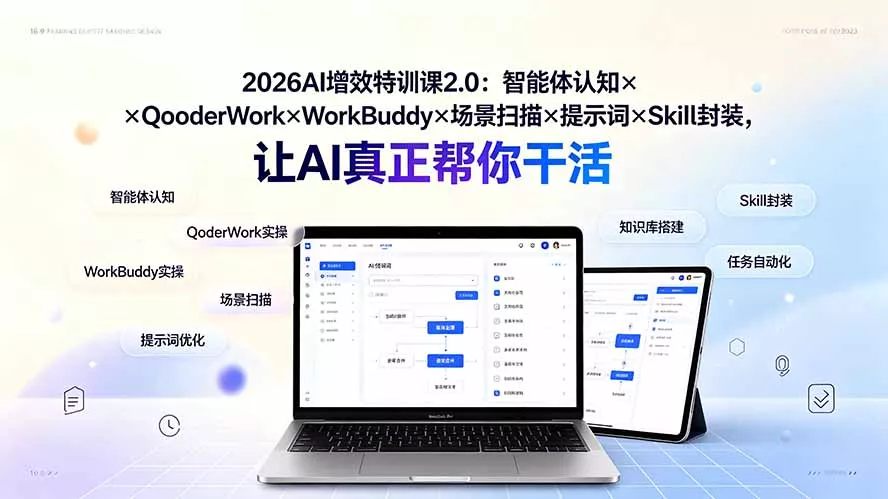 2026AI增效特训课2.0：智能体认知×QoderWork×WorkBuddy×场景扫描×提示词×Skill封装，让AI真正帮你干活-易创网