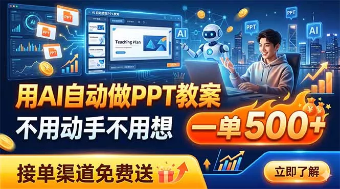 用AI自动做PPT教案，不用动手不用想，一单500+，接单渠道免费送-易创网