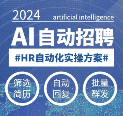 人人都可以学的AI自动化招聘课，0基础可学，人工智能自动招聘解放HR-云创网