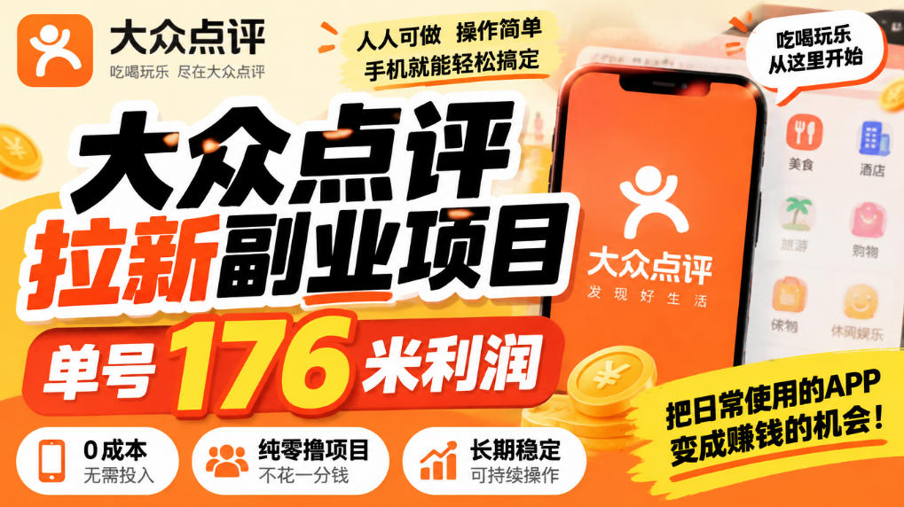 【无水印】大众点评拉新副业项目，单号176米利润，纯零撸项目-易创网