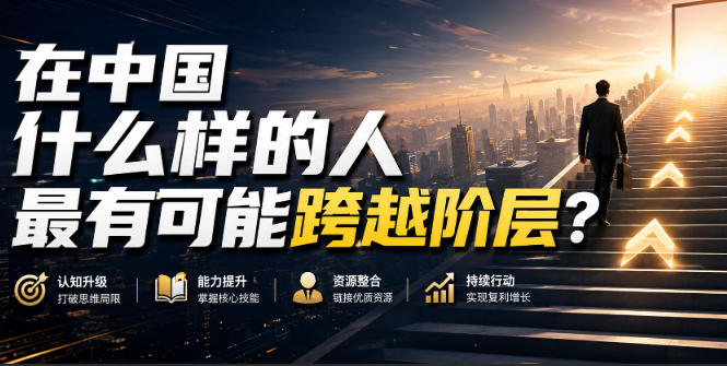 公众号付费文章：在中国什么样的人最有可能跨越阶层？-易创网