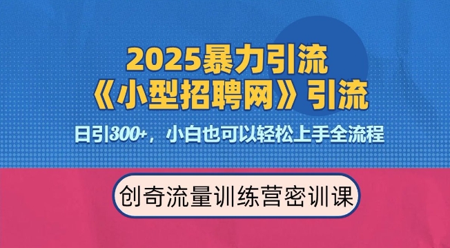 2025最新暴力引流方法，招聘平台一天引流300+，日变现多张，专业人士力荐-易创网